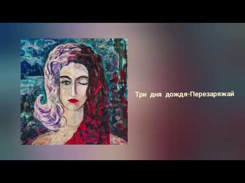 Три дня дождя - Перезаряжай | lyrics music | #music #musicvideo