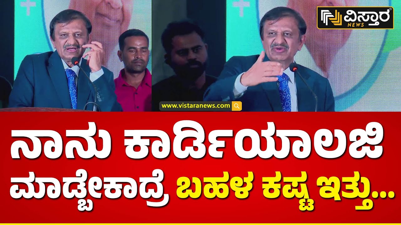 ತಮ್ಮ ಕಷ್ಟದ ದಿನಗಳನ್ನ ನೆನೆದ ಡಾ.ಮಂಜುನಾಥ್ | Dr. CN Manjunath Speech | Vistara News