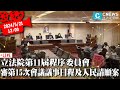 立法院第11屆程序委員會 審第15次會議議事日程及人民請願案【CNEWS】