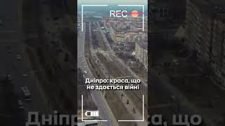 Дніпро: сталеве серце України #дніпро #dneprexpress #днепр #dnipro #оперативний