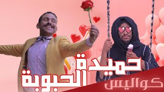 كواليس كليب حميدة الحبوبة