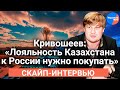 Журналист Денис Кривошеев: "Лояльность Казахстана к России нужно покупать"