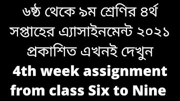 ৬ষ্ঠ থেকে ৯ম শ্রেণির ৪র্থ সপ্তাহের এ্যাসাইনমেন্ট ২০২১, 4th week assignment from 6th to 9th class 21