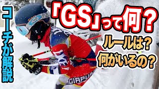 【解説】海外ではメジャー！GS種目についてコーチが語る。