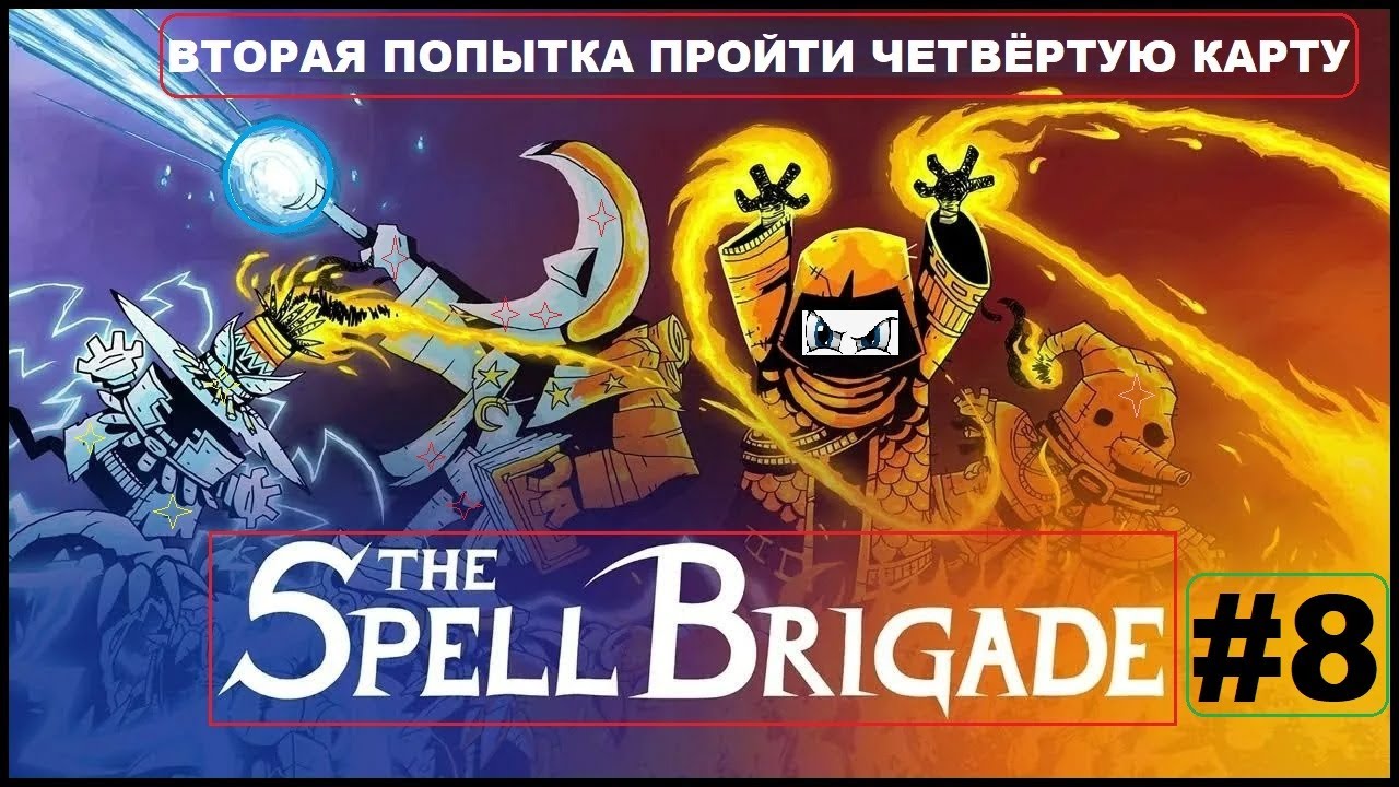 Ещё Одна Попытка Пройти От Начало и До Конца ► Четвёртая Карта ► Восьмой Поход► THE SPELL BRIGADE #8