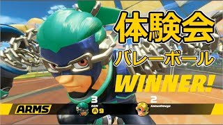 【ARMS】のびーるアームでバレーボールに初挑戦！