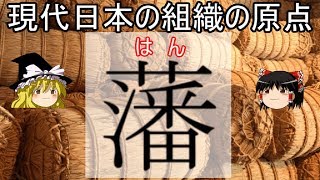 【歴史解説】ゆっくり大江戸㉛～ 藩～現代日本の組織の原点 【江戸時代】