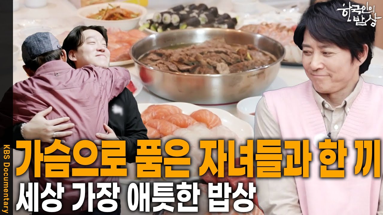 ‘밥 먹었느냐’라는 말은 끝없는 사랑의 다른 이름. 세상 가장 애틋한 한 끼 | KBS 20250508 방송