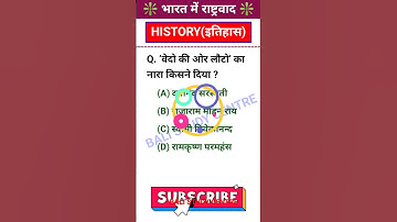 भारत में राष्ट्रवाद || Class 10th history vvi objective question 2023 #biharboard #matric #class10