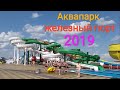Новый Аквапарк - Железный Порт 2019. БОЛЬШЕ НЕ ПОЙДУ - ЖАЛКО ТРУСЫ!