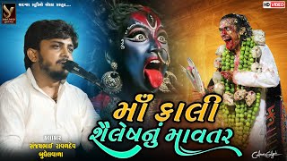 Maa Kali Shailesh NU  Mavtar  માઁ  કાલી શૈલેષ નું માવતર