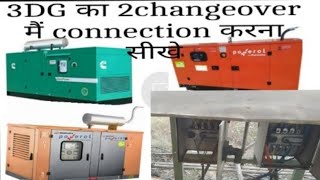 3 DG का output connection 2changeover में कैसे करें ताकि तीनों एक साथ भी चला सके और अलग अलग भी