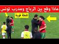 شاهد رد فعل مدرب تونس عند رؤية نجم المنتخب المغربي U17 مقطع اصبح حديث المغرب 