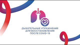 Дыхательные упражнения для лёгких после COVID-19
