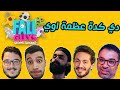 🔥🔥مع مهدي و يوسف عثمان و علاوي و محمد طارق FALL GUYS