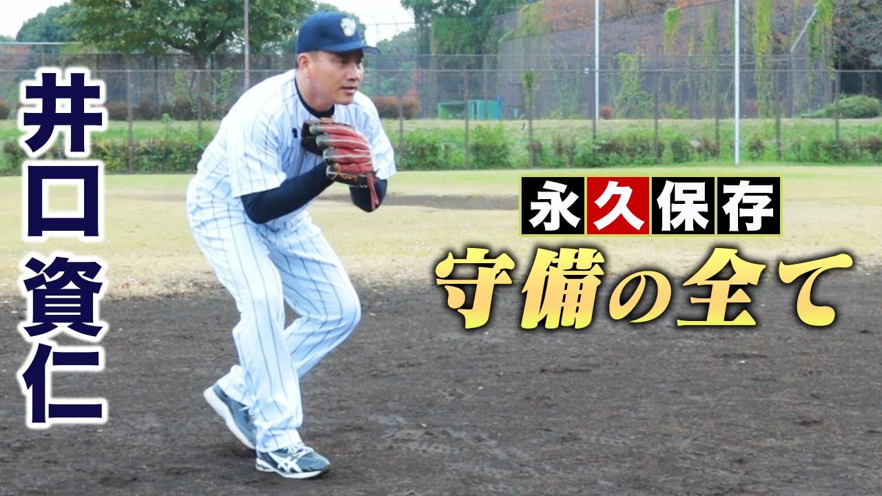 世界が認めた井口資仁…守備の全てを語る【メディア初】