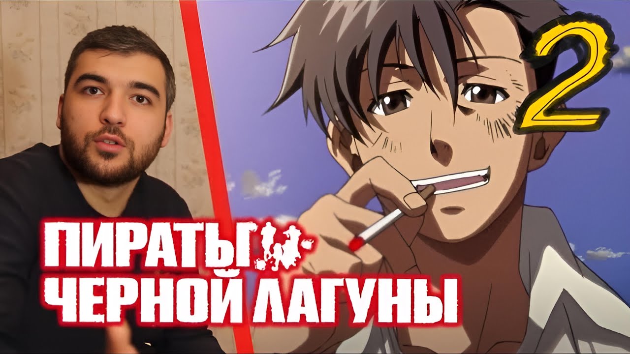 ПЕРЕРОЖДЕНИЕ РОКА || Пираты Черной Лагуны 2 Серия || Реакция на Аниме