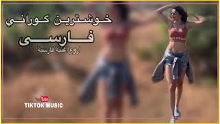  TikTok خوشترين گوراني فارسي تيك توك - اروع و اجمل اغنية فارسية تستحق ا Music1