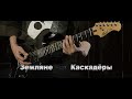 Земляне - Каскадёры(Кавер)