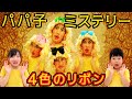 ★パパ子ミステリー　色違いのリボンをつけたパパ子の謎！？～ピンク色のリボンをつけたパパ子の野望・・・～★mystery