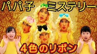 ★パパ子ミステリー　色違いのリボンをつけたパパ子の謎！？～ピンク色のリボンをつけたパパ子の野望・・・～★mystery