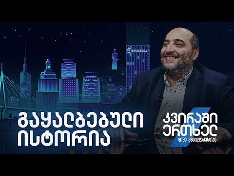 კვირაში ერთხელ მიშა მშვილდაძესთან —გაყალბებული ისტორია