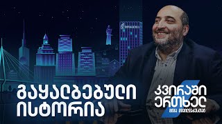 კვირაში ერთხელ მიშა მშვილდაძესთან -გაყალბებული ისტორია