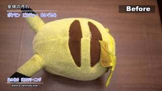ポケモン ピカチュー ぬいぐるみ 全体の汚れ 丸洗い クリーニング 染み抜き 武田クリーニング実績紹介集