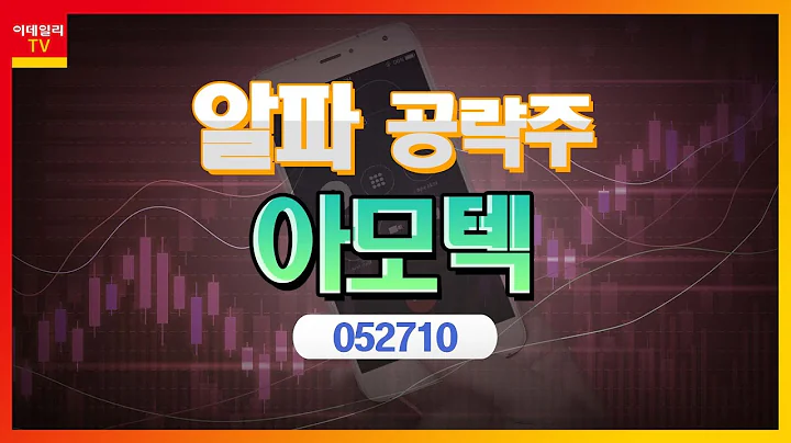 아모텍(052710)... 2023년 MLCC 사업 본격화_알파 공략주 (20230303)