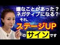 【絶好調の証しです】うまく吐き出せばどんどん現実が好転していきますよ！