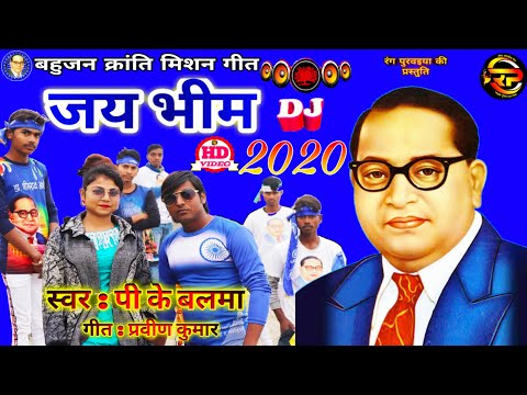 jay-bhim-|-सभे-लोग-जय-भीम-बोलता-|-jay-bhim-dj-song-2020-|-sabhe-log-jay-bhim-bolata-|-pk-balma