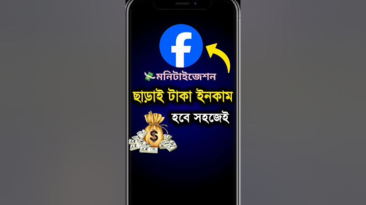 facebook theke taka income korar upay | ফেসবুক থেকে টাকা ইনকাম করার উপায় #facebook #shorts