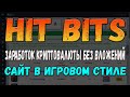 Hit Bits 👾 Обзор. Заработок криптовалюты без вложений в игровом стиле.