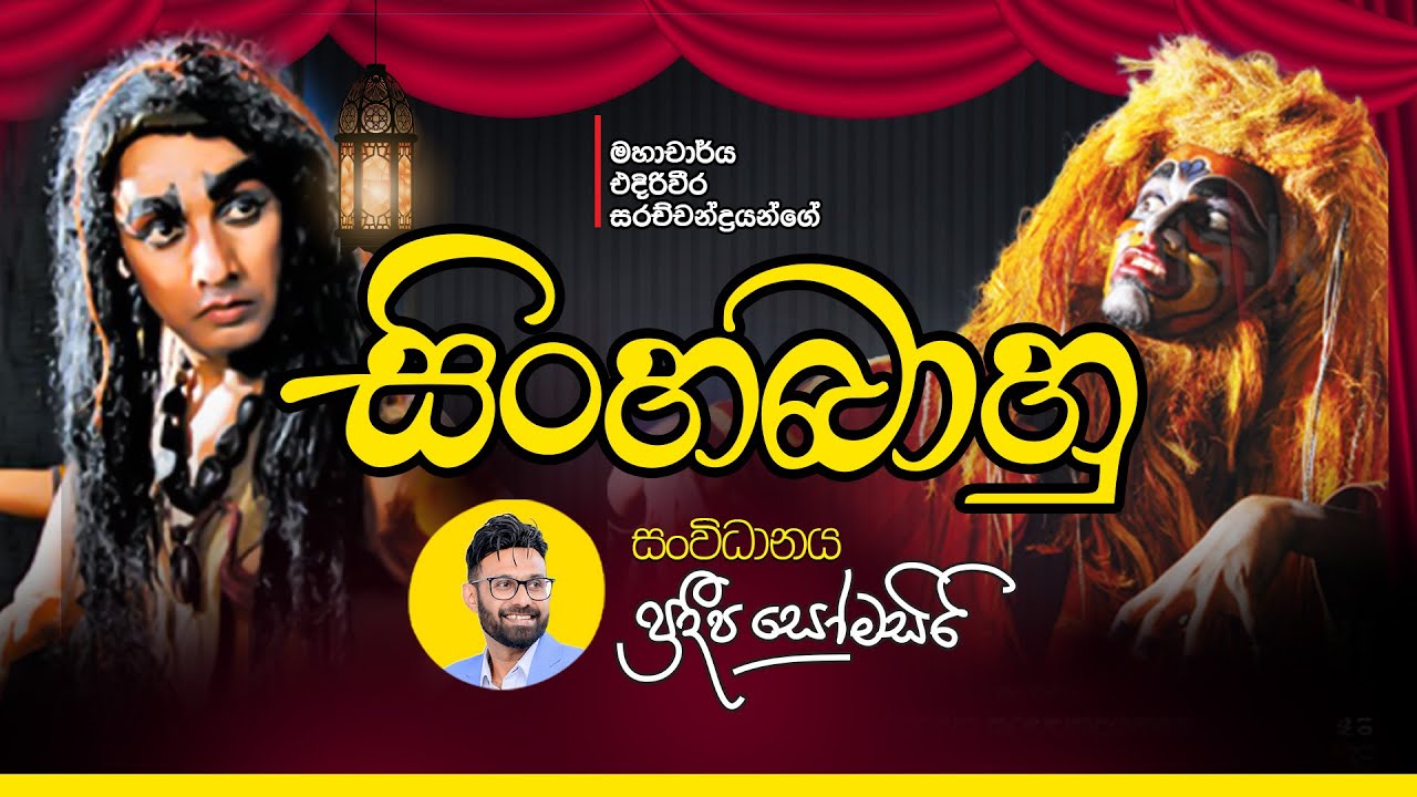 10වන වරටත්  දරුවන්ට සිංහබාහු නාටකය | ලෙන අතහැර යාම   සිංහල | Pradeepa Somasiri  #sinhabahu #sinhala