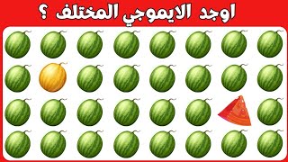 اوجد الايموجي المختلف !! الغاز صعبه للاذكياء !! اوجد الشكل المختلف !! الغاز مع الحل