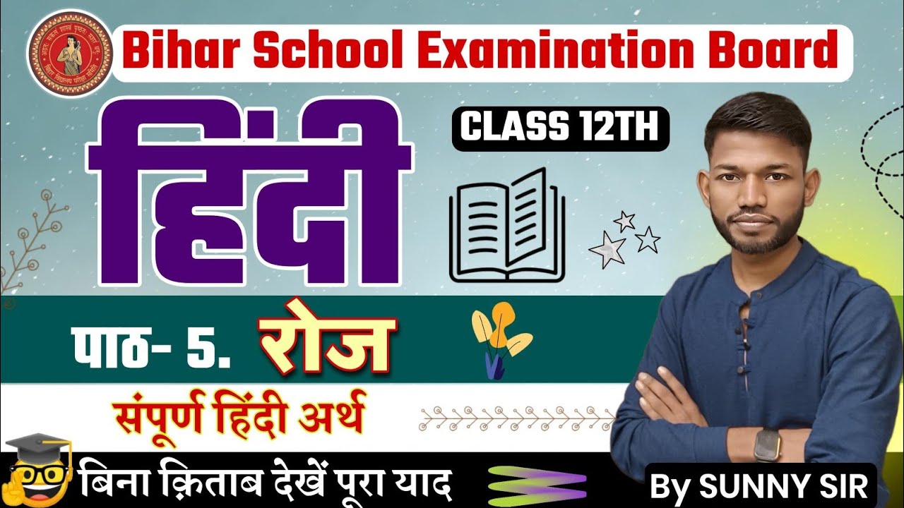 रोज कहानी का संपूर्ण हिंदी अर्थ । Bihar Board Class 12th Hindi chapter 5 Roj By Sunny Sir