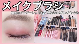 メイクブラシ 綺麗なグラデーションをつくる アイシャドウの塗り方 メイクブラシの使い分け方 アイメイク 裸眼メイク Youtube