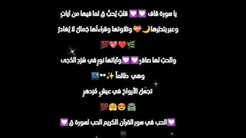 أجمل الذكريات والحب 💟💟💟😍😍😍الحب في سور القرآن الكريم الحب لسورة ق 💞💞💞💞