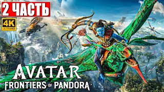 Avatar Frontiers Of Pandora Прохождение [4K] ➤ Часть 2 ➤  Аватар Рубежи Пандоры ➤  На Пк