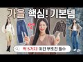 가을 핵심 기본템 🍂 딱 5가지만 알면 끝‼️ 한번 사면 평생 입는 필수템 총정리 (데님,트위드,니트,레더)