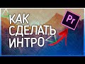 КАК  БЫСТРО СДЕЛАТЬ  ИНТРО l ТУТОРИАЛ l ADOBE PREMIERE PRO