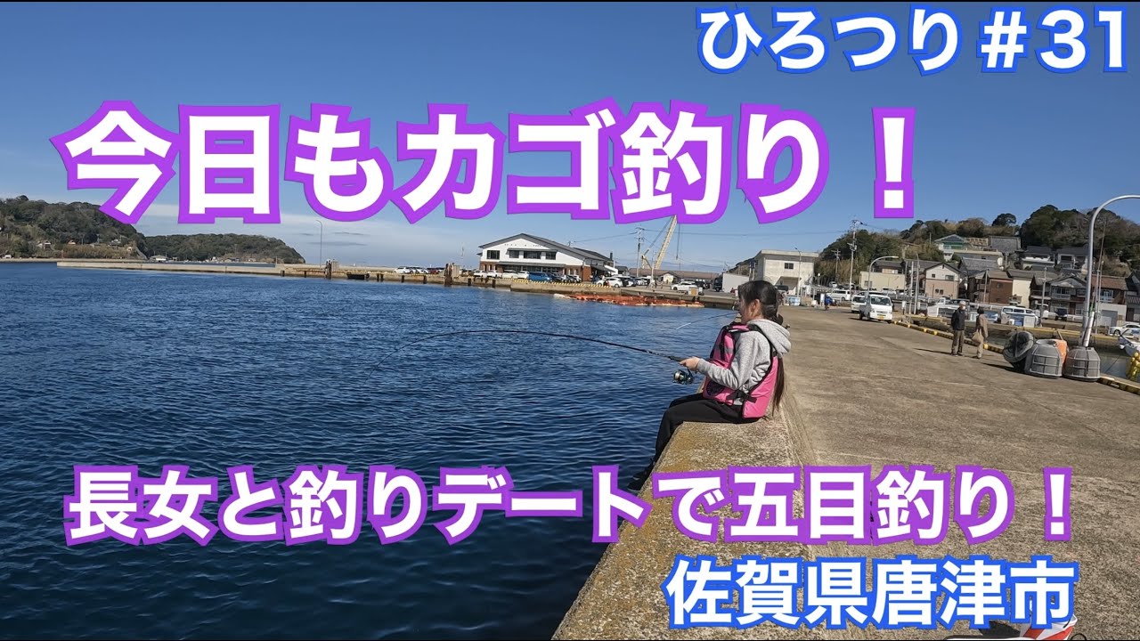 【旧ひろつり】【カゴ釣り】ひろつり＃31 今日もカゴ釣り！　長女と釣りデートで五目釣り！　佐賀県唐津市