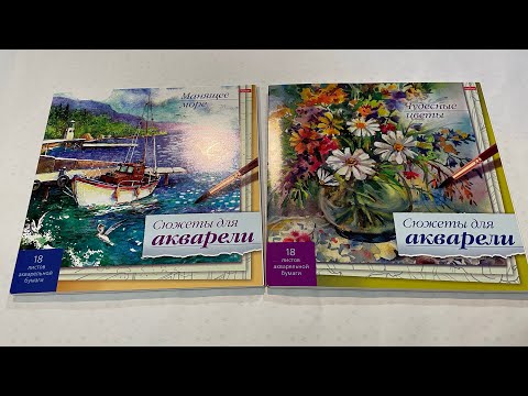 Обзор сюжетов для акварели «Манящее море» и «Чудесные цветы»