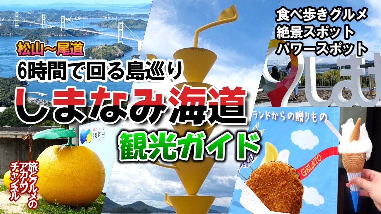 グルメ・絶景・パワースポット【しまなみ海道観光ガイド】ー愛媛県松山～広島県尾道までを6つの島を通ってドライブ