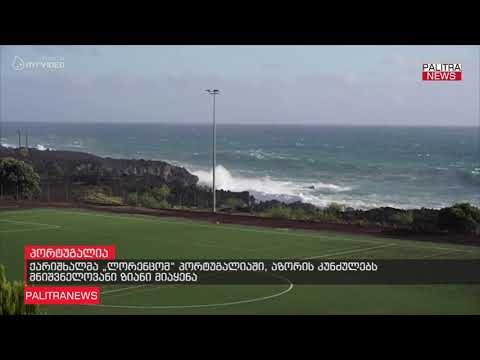 ქარიშხალმა \u0026#039;ლორენცომ\u0026#039; პორტუგალიაში, აზორის კუნძულებს მნიშვნელოვანი ზიანი მიაყენა