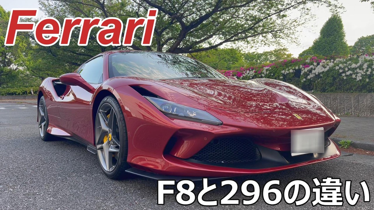Ferrari] Differences between the F8 Spider and the 296 GTS - YouTube