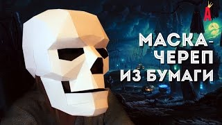 Маска череп из бумаги своими руками(Эта крутая маска-череп из бумаги поразит всех твоих друзей. Своими руками ты можешь сделать такую потрясающ..., 2016-10-10T03:33:34.000Z)