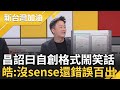 國昌老師的&quot;黃&quot;帝詔曰鬧大笑話! 半小時前邀協商 黃國昌發通知&quot;自創格式&quot;還寫&quot;最速件&quot; 李正皓虧:沒sense就算了還錯誤百出｜許貴雅主持｜【新台灣加油 精彩】20240222｜三立新聞台