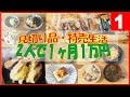 【節約料理】ほぼ見切り品・特売だけで2人で食費1カ月1万円生活 ➀【食費節約】