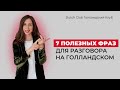 7 полезных фраз для разговора на голландском